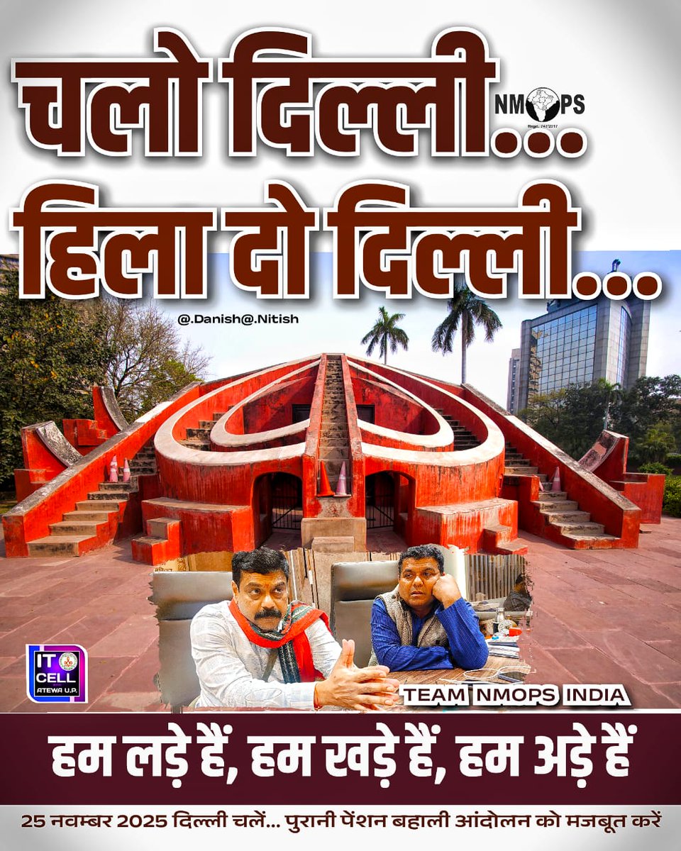 #25_नवंबर_2025_दिल्ली_चलो
#NoNPS_NoUPS_OnlyOPS 
#NoTET_BeforeRTE 
<a href="/Aamitabh2/">Amitabh Agnihotri</a> <a href="/ANI/">ANI</a>
<a href="/PTI_News/">Press Trust of India</a> <a href="/vijaykbandhu/">Vijay Kumar Bandhu</a> <a href="/Sthitaprajna_G/">sthita prajna</a> <a href="/NmopsInd/">NMOPS - National Movement For Old Pension Scheme</a>