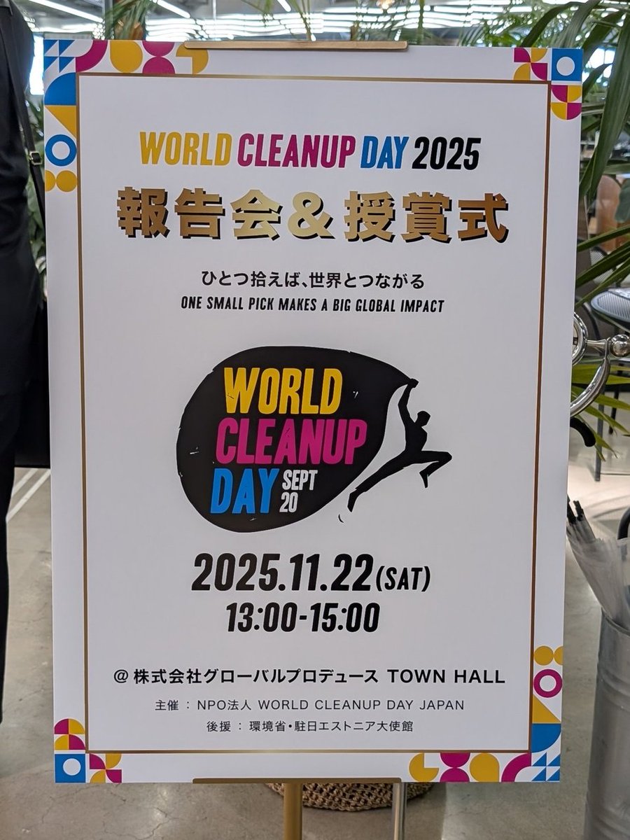 enbun_dotaro's tweet image. WORLDCLEANUPDAYの報告会&amp;amp;表彰式に参加しました
参加者は皆、受賞者ばかりだったので場違いな気もしましたが
いろいろ話が聞けたので良かったかなと
皆さんいろいろやられてるんですね
私はごみを拾うことしかできませんのでとりあえず拾い続けようかと
#WORLDCLEANUPDAY #日本財団 #海と日本Project