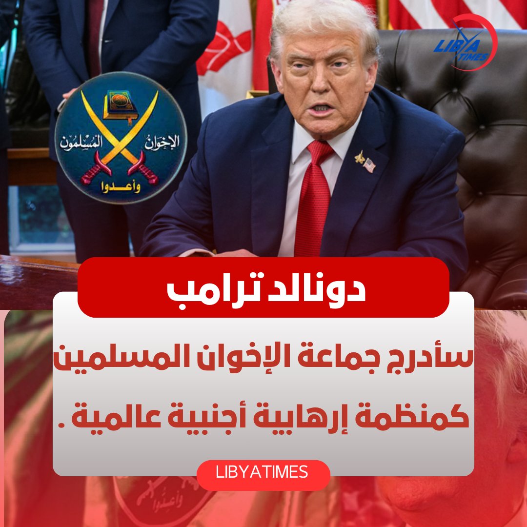 LibyaTimes1's tweet image. 🚨ترامب  : سأدرج جماعة الإخوان المسلمين كمنظمة إرهابية أجنبية عالمية .

🚨هذه الجماعة تقف منذ فترة طويلة خلف زعزعة استقرار الشرق الأوسط وتطرف الشباب المسلمين.

🚨سيتم تصنيف الجماعة بأقوى وأشدّ العبارات ويتم الآن إعداد الوثائق النهائية . ( تصريحات لموقع Just The News الأمريكي )
