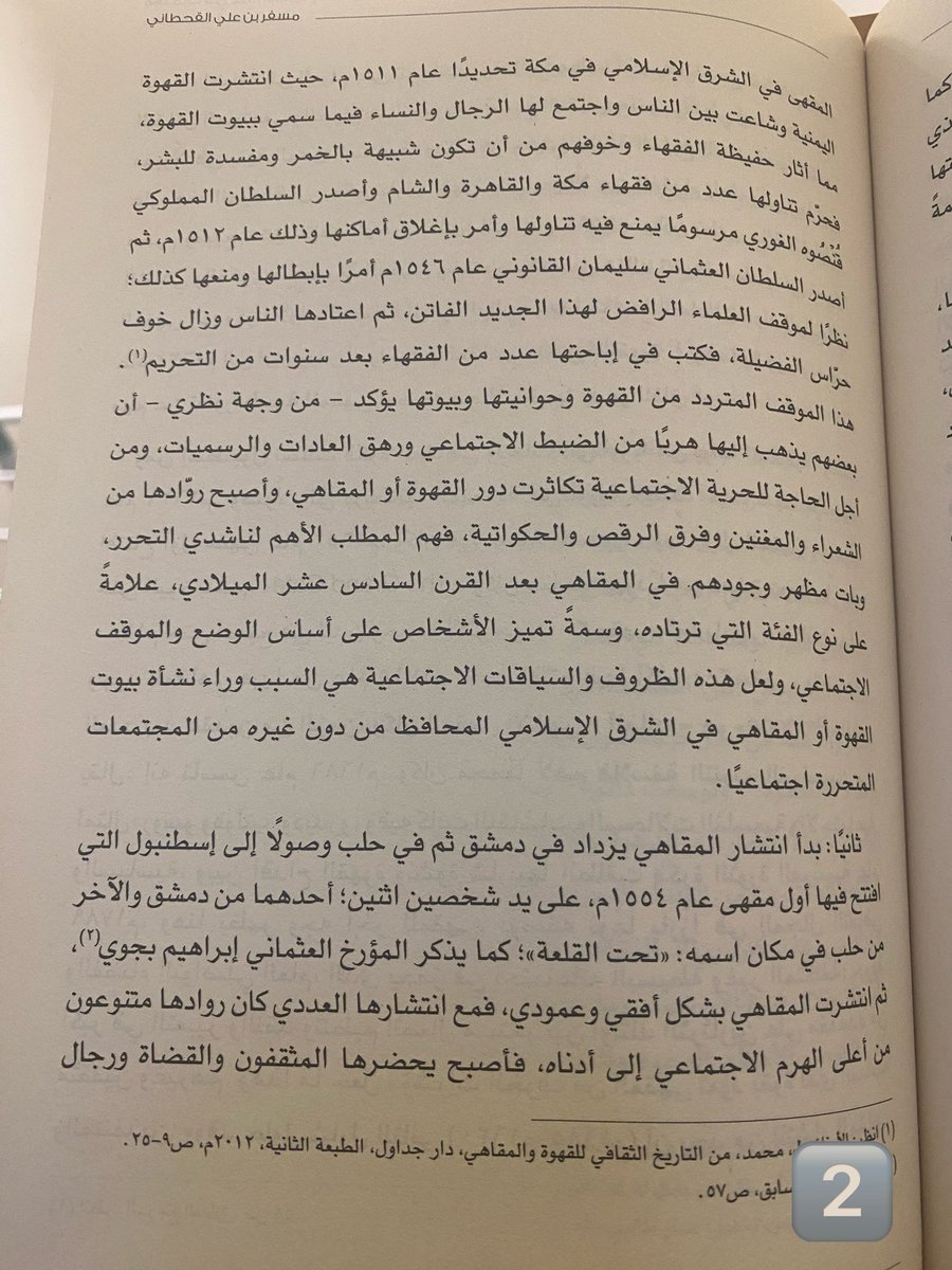 OMAR_ALBADWI's tweet photo. سيرة المقهى:
• بداية نشأة المقهى في مكة عام ١٥١١م.
• ازداد انتشار المقاهي في دمشق ثم حلب وصولاً إلى إسطنبول التي شهدت أول مقهى عام ١٥٥٤م.
• ومن إسطنبول تسللت المقاهي إلى أوربا من بوابة البندقية، وذلك عام ١٦٢٩م. وصولًا إلى بريطانيا، حيث شهد الإنجليز افتتاح أول مقهى عام ١٦٥٢م. https://t.co/igBzvswhAF