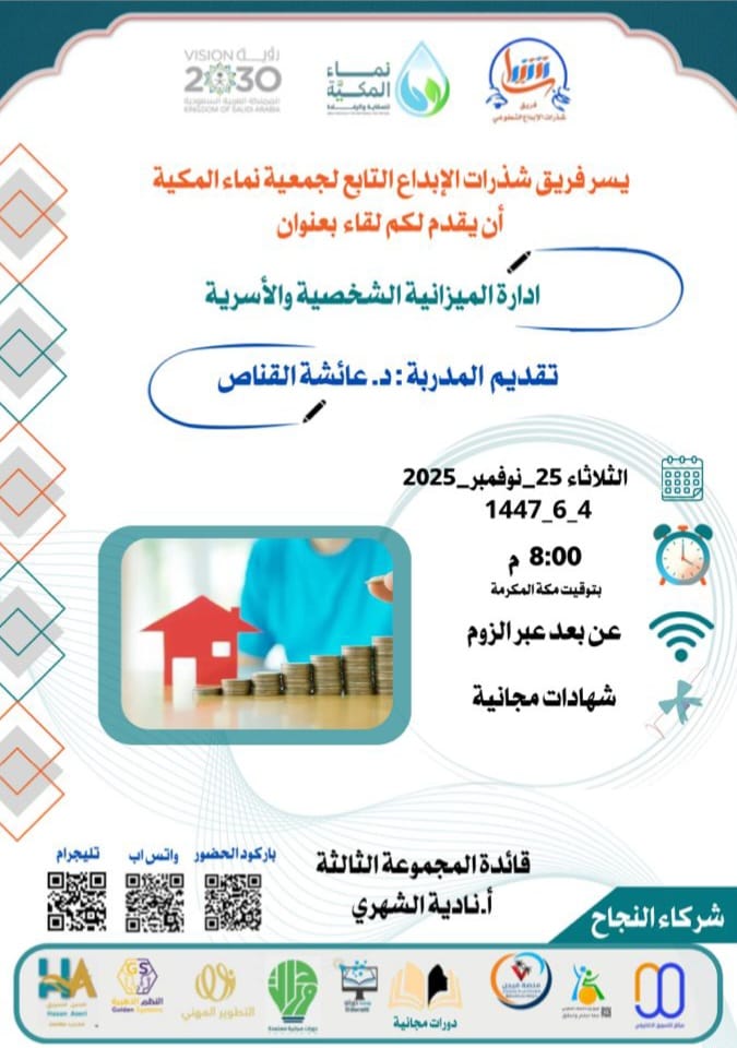 sdrt934098's tweet photo. يدعوكم #فريق_شذرات_الابداع
https://t.co/BklLnRLbDg
التابع #لجمعية_نماء_المكية
لحضور لقاء بعنوان:
إدارة الميزانية الشخصية و الأسرية 
المدربة: 
د. عائشة القناص 
اليوم: الثلاثاء 
8:00 م
25-11-2025
1447/6/4
عبر رابط الزوم
https://t.co/WmJOOiVfjh
 تابعنا
https://t.co/uKG9BNpedj https://t.co/gydKsLT1Bh