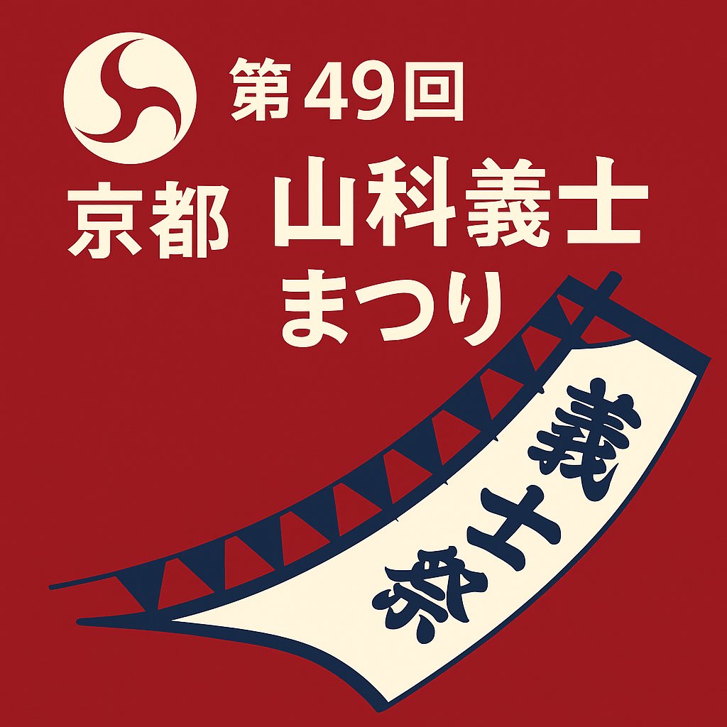 Leciel_1986's tweet photo. 来る 12月14日（日） に、
第49回 京都山科義士まつり が開催されます。

山科地域の歴史と伝統を��じられる貴重な行事で、毎年多くの方が訪れる人気のお祭りです。

当マンション周辺では、このように地域の魅力が感じられる
さまざまな催しが行われています😊 https://t.co/vT74fvc7HT