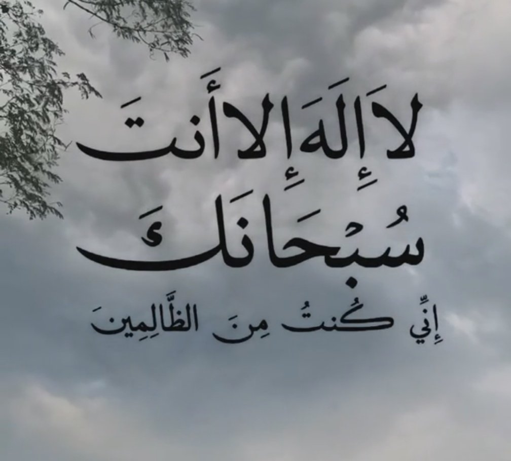 { وَذَا ٱلنُّونِ إِذ ذَّهَبَ مُغَـٰضِبࣰا فَظَنَّ أَن لَّن نَّقۡدِرَ عَلَیۡهِ فَنَادَىٰ فِی ٱلظُّلُمَـٰتِ أَن لَّاۤ إِلَـٰهَ إِلَّاۤ أَنتَ سُبۡحَـٰنَكَ إِنِّی كُنتُ مِنَ ٱلظَّـٰلِمِینَ }
[الأنبياء: ٨٧]

لَّا إِلَهَ إِلَّا أَنتَ سُبْحَانَكَ إِنِّي كُنتُ مِنَ الظَّالِمِينَ.
