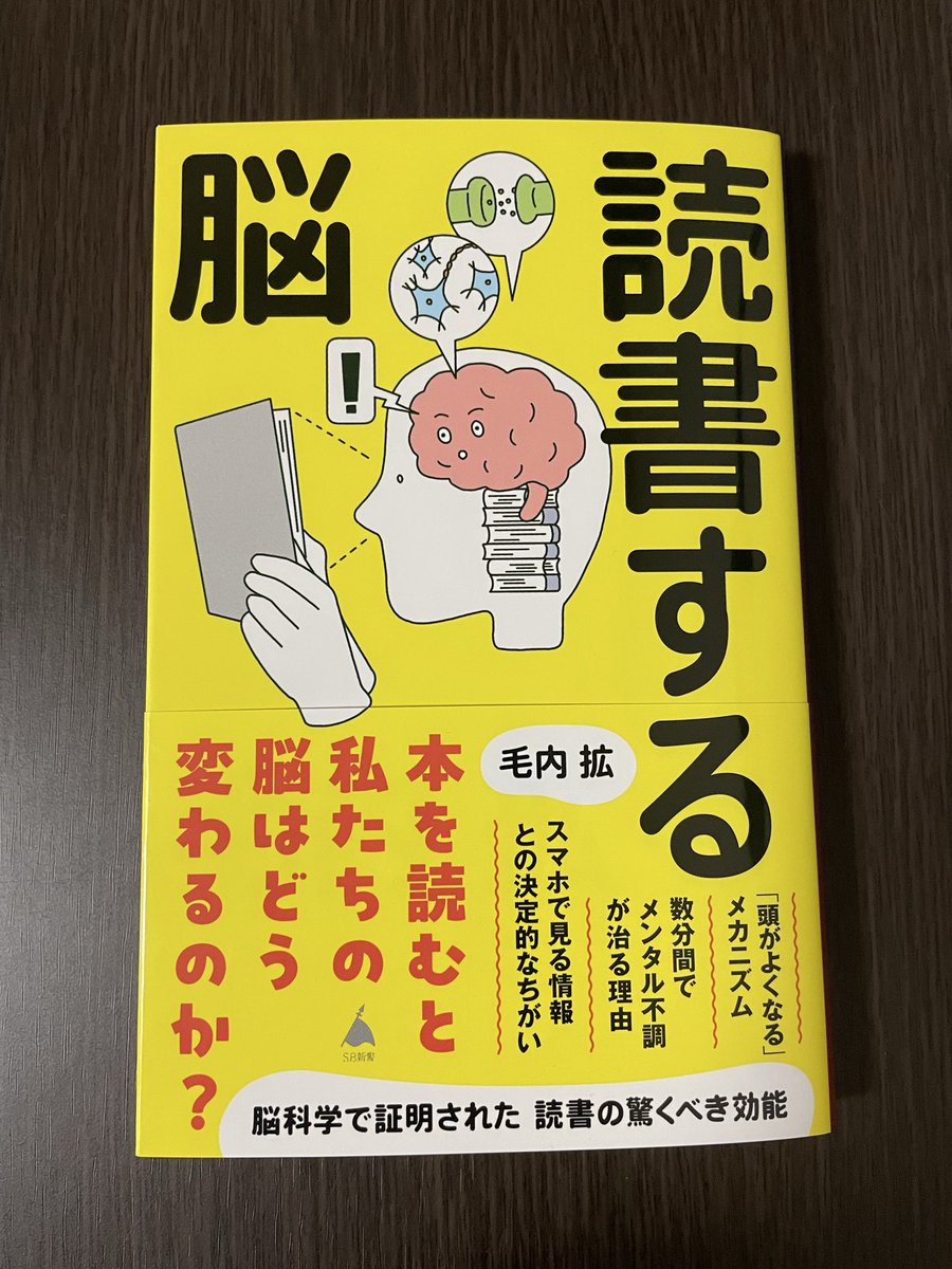 akiisyunn's tweet image. ますます読書欲が高まってしまいました！

読書による
・心が落ち着く
・思考力がアップする
・頭がよくなる
などの効果は脳科学的にも証明されているそうです。
本書では、このように「なぜ読書が脳にいいのか？」を知ることができます。
本書を読めば、もっと読書がしたくなること間違いなしです！