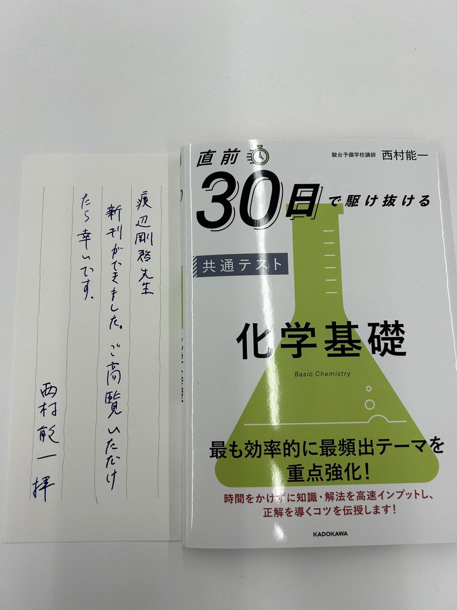 先日、化学科西村能一師より『直前30日で駆け抜ける 共通テスト化学