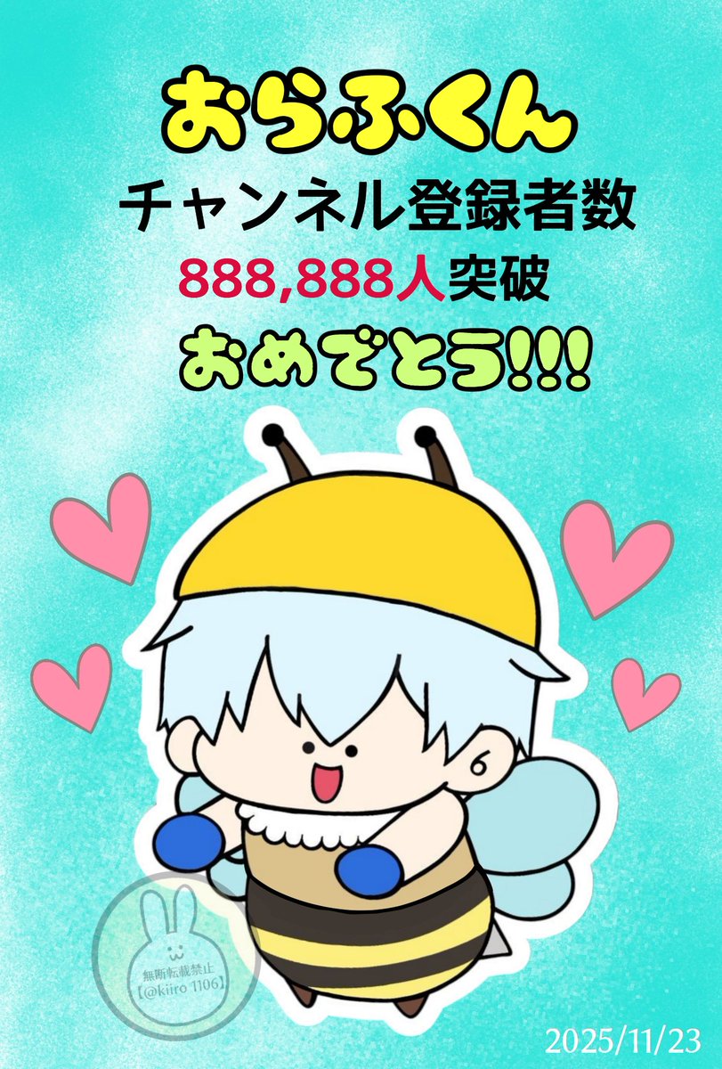 チャンネル登録者数888,888人突破おめでとうございます😇 いつも天真