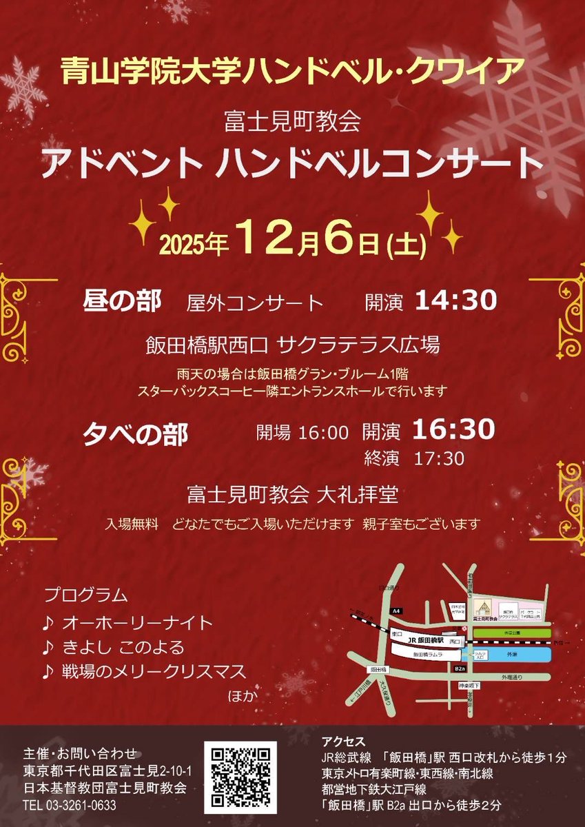 agu_handbell's tweet photo. 🔔アドベント　ハンドベルコンサート🔔 
🗓️2025年12月6日（土） 

☀️昼の部（屋外コンサート） 
　14：30〜 
📍飯田橋駅西口　桜テラス広場 

🌙夕べの部（屋内コンサート） 
　16：30〜 
📍日本基督教団　富士見町教会　大礼拝 

ひと足早く、クリスマスを感じられるひとときをお届けします。🎄✨ https://t.co/8DUS6bQYaR