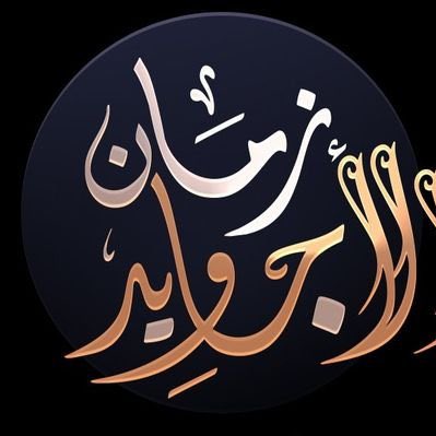 قناة الأجاويد مفتوحة على عربسات تردد 12476
عموديV
27500
#زمان_الأجاويد