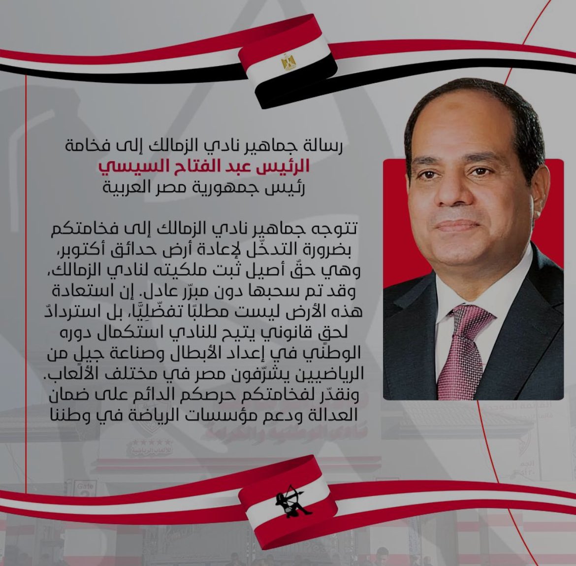 اعملوا رتويت واعملوا منشن لسياده رئيس الجمهوريه #أرض_الزمالك_حق_النادي_ياريس