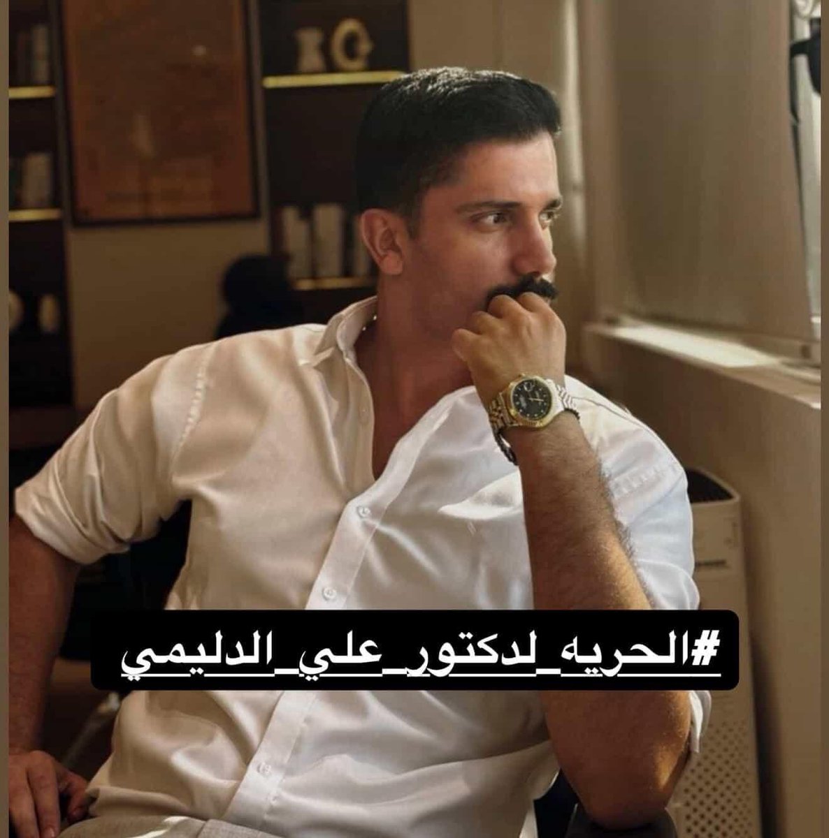 #الحرية_للدكتور_علي_الدليمي