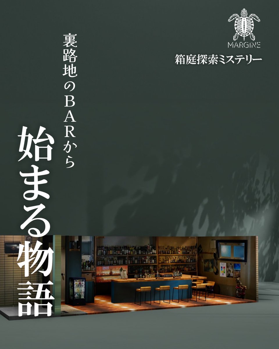 MARGINE_mystery's tweet image. この前、所長が連れて行ってくれたBARに、不思議なものがあったんです。

「箱庭」って言うのかな？ すごく精巧に作られたミニチュアのお店…。

思わず見惚れていたら、どこからか声が聞こえてきたんです。

もしよければ、皆さんも体験してみませんか？（無料です！）