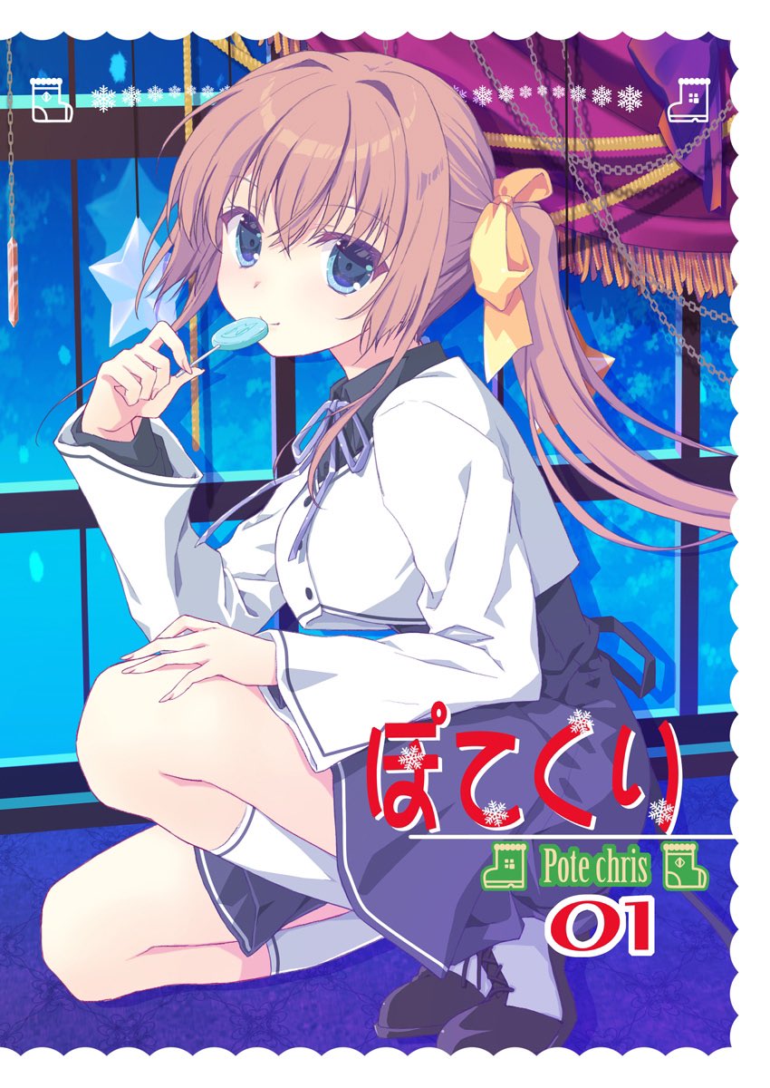 新刊表紙〜 今日のコミティア、西4 L18ab ぽてねこ/ボロニャーズ です。