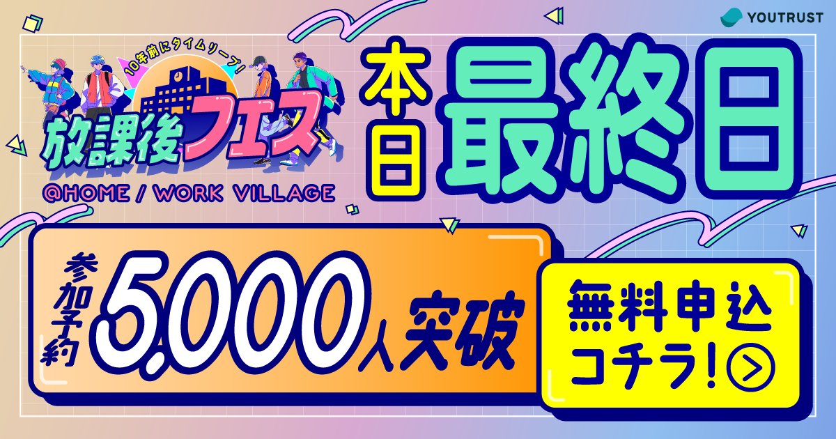 ／
申込数5000人突破🚀
放課後フェスは本日最終日🏫
＼
最終日にして、申込数5,000人を突破しました！！！
放課後フェスで3連休を締めくくりませんか？

詳細・申し込みはこちら👇️
lp.youtrust.jp/campaign/after…
※最終日の入場は17:30までとなります。

#放課後フェス #3連休イベント #東京イベント