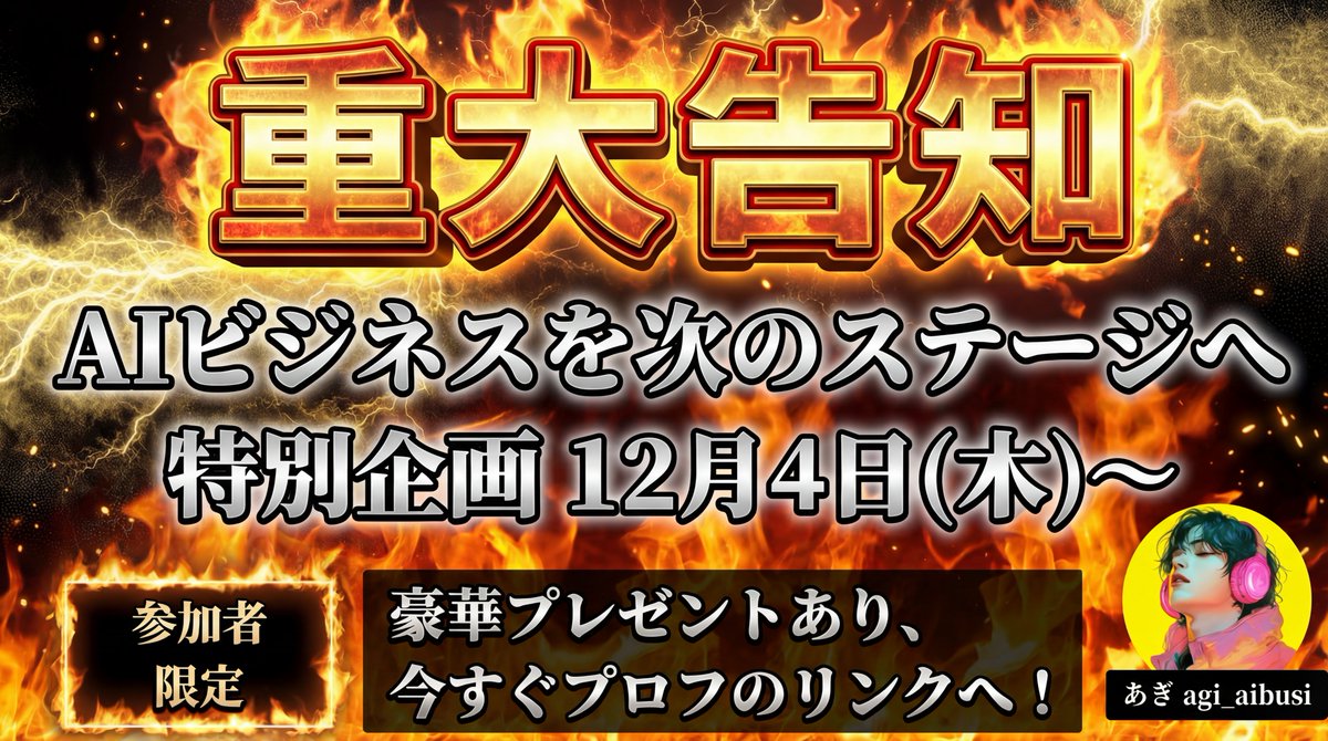 agi_aibusi's tweet photo. 【次のステージを開拓しました】
あぎ企画参加者の成果報告が止まりません

✅ １週間で+3,000フォロワー
✅ ノウハウ実践直後に17万の収益
✅ 企業案件で一撃21万

普通ならここで
「だから今すぐ始めましょう！」
と煽るのでしょう

一時的な成果に酔い、
「参加しないと損です！」と急かすはず

しかし、あぎは違います

この圧倒的な成果が出ている今だからこそ
AI美女ビジネスの
〝オワコン化〟に警鐘を鳴らします

「え、今こんなに結果が出ているのに？」
「生徒もバンバン成果を出しているのに？」

でも、だからこそ伝えたい

成功している人ほど
次の波を見据えなければいけない

勝者と敗者を分けるのは
「今の成果」ではなく次の一手です

そして、
ただ警鐘を鳴らすだけではありません

既存のAI美女ビジネスを飛び越えた
次のステージを開拓することに成功しました

いよいよ、12/4(木)～
〝あぎ特別企画〟始動します