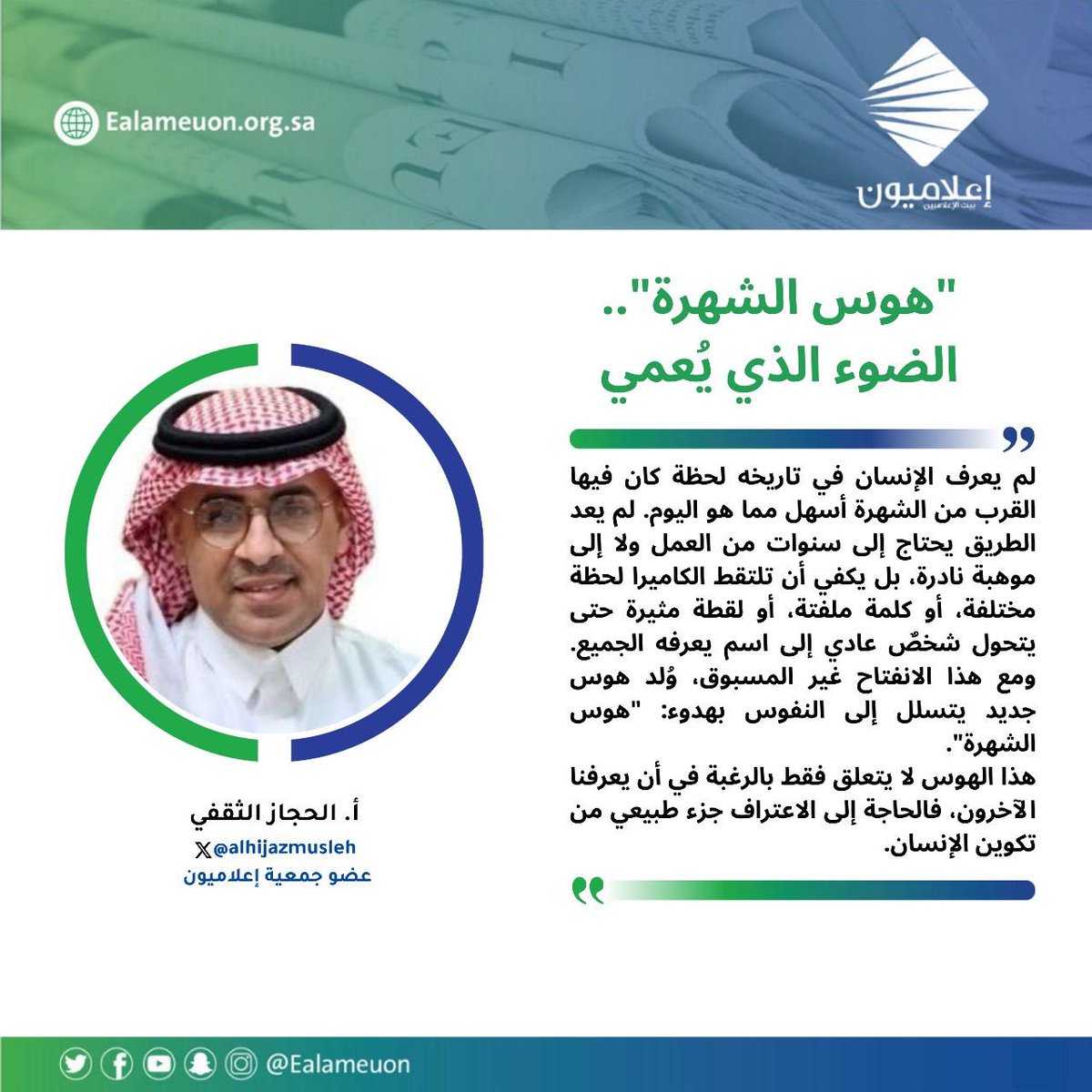 #مقال | "هوس الشهرة".. الضوء الذي يُعمي ealameuon.org.sa/articles/%d9%8…

للكاتب: أ. الحجاز الثقفي <a href="/alhijazmusleh/">حجاز مصلح</a> 
عضو جمعية #إعلاميون

#رأي_إعلاميون
#إعلاميون_بيت_الإعلاميين 
#إعلاميون_وعي_وتثقيف