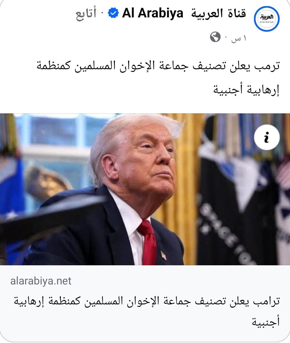 إعلان الولايات المتحدة الأميركية عبر رئيسها دونالد جون ترمب،نيتها تصنيف جماعة الإخوان المسلمين كجماعةإرهابية،يؤكد بما لا يدع مجالًا للشك،الأعمال الإرهابيةالتي كانت تمارسها هذه الجماعةتحت غطاء الدين الإسلامي الحنيف،الذي يرفض كل سلوكيات الإخوان
#الاخوان_والحوثيون_جماعات_ارهابيه