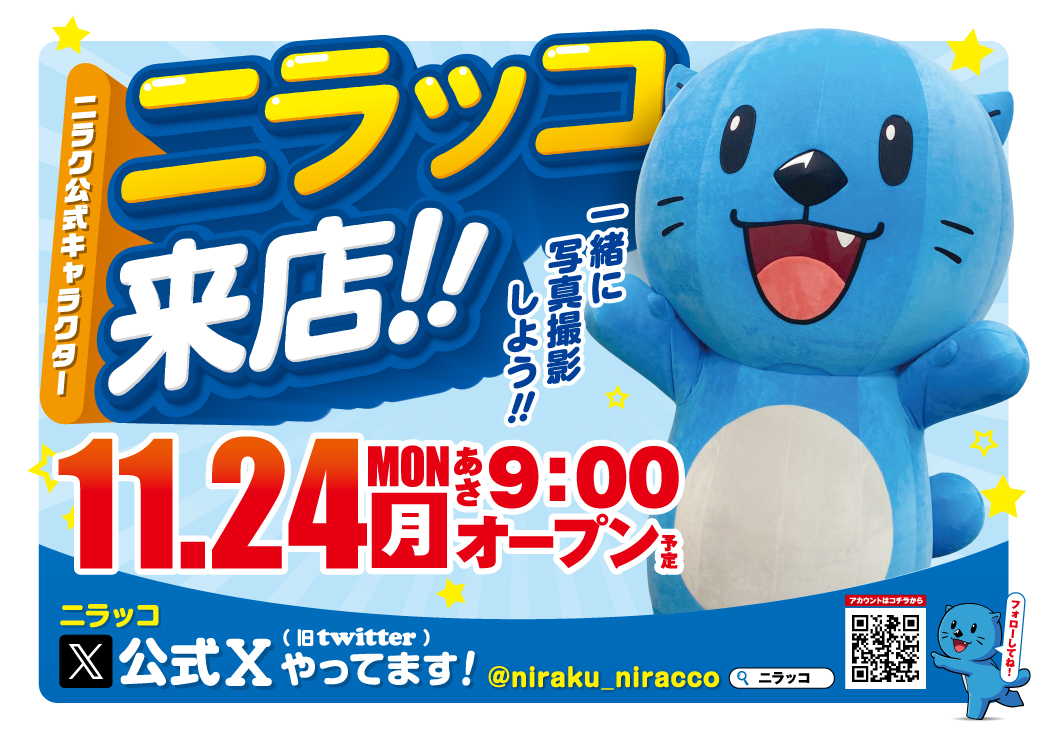 おはようございます🌞
🔥3⃣連休も最終日🔥
本日は
✨ニラッコ来店✨
登場予定時間は
1⃣1⃣時　1⃣4⃣時を予定しております♪
この機会にぜひ写真撮影をしよう！！
ご来店お待ちしております♪
#ニラッコ　#ニラクひたち野うしく店　#来店