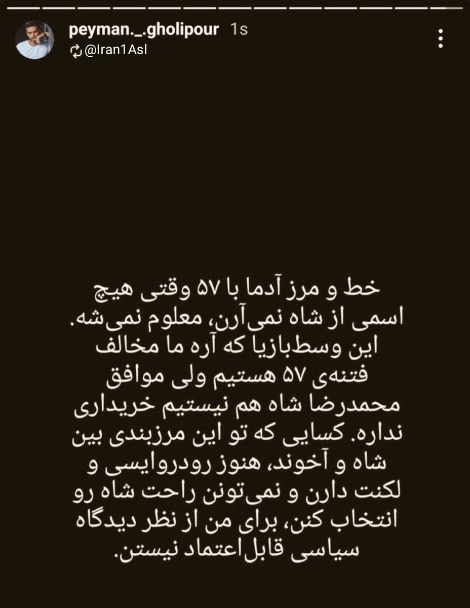 Iran1Asl's tweet image. استوری برادر جاویدنام پژمان قلی‌پور
#جاویدشاه