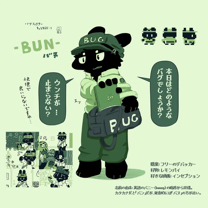 バグフィクサー:キャラ紹介part1 