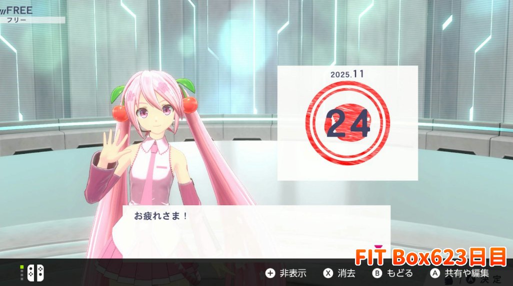 今日のみくみくエクササイズ623日目おわーり！