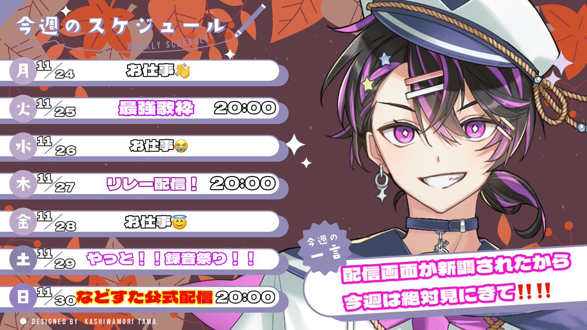 だらをは💸💫

月曜日！！！🔥
ここからスタートだーーー！！

そしてお待ちかね、
今週のスケジュール🗓️ を公開するぞ💫

今週も配信に歌に企画に、
全部全力でいくからついてきてくれよな✊🔥

などすたオリジナル「びびび⭐︎びっくばん
ん！」の好きなところ教えて！！