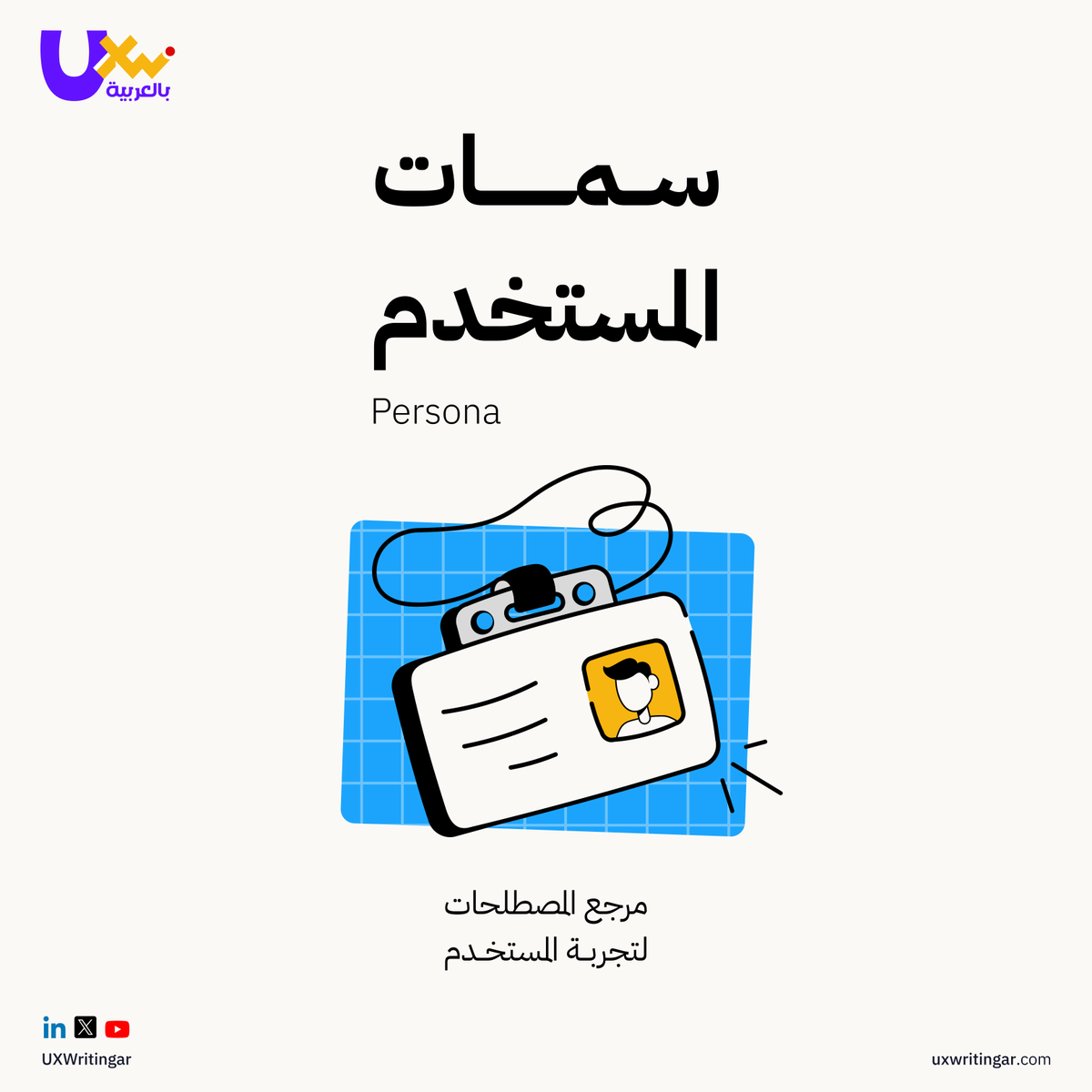 UXWritingar's tweet image. ✨ سمات المستخدم – Persona 👤

💡 تمثيلٌ تخيليّ لشرائحِ المستخدمين الرئيسيين،
استنادًا إلى بياناتٍ حقيقية،
لفهم احتياجاتهم وسلوكهم وتحفيزهم 🎯

للاطلاع على مرجع المصطلحات ⬇️ uxwritingar.com/glossary?utm_s… 

#uxwriting #contentdesign