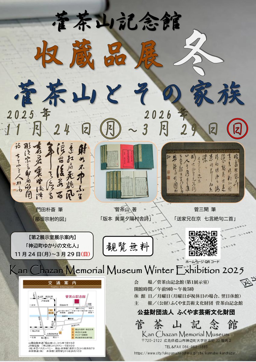 菅茶山記念館 (@kanchazan) / Posts / X