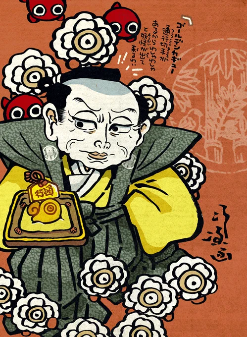 #妖界東西新聞 【ゴールデン通行切手と鳥居耀蔵】 https://t.co/DKZ92BpT44  11月24日は鳥居耀蔵のバースデーな #妖怪の日 なので鳥居耀蔵も出て来ます。 