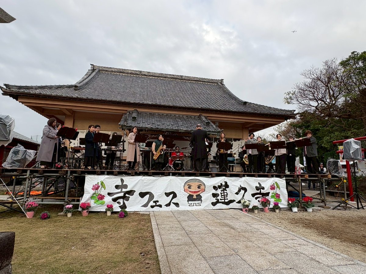 #蓮久寺  #寺フェス で演奏致しました🎷
屋外での演奏につき、お聞きになる皆様は少し寒かったかもですが、
心は温かくなってお帰り頂けてたらイイナ🍀😌
私達も皆様から温かい拍手👏を頂き、心ホカホカです❤️‍🔥

ありがとうございました！

 #君津  #ウインドオーケストラ  #吹奏楽  #新嘗祭