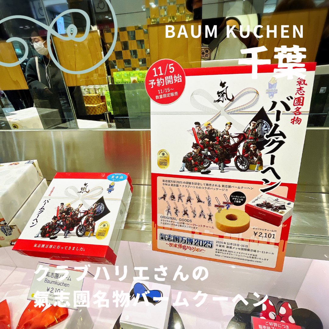 【NO BAUM NO LIFE】3,826

#クラブハリエ さんの #氣志團名物バームクーヘン

#氣志團万博2025
#バームクーヘン
#バウムクーヘン
#今日のバウム

instagram.com/p/DRaqSBaExVc/…