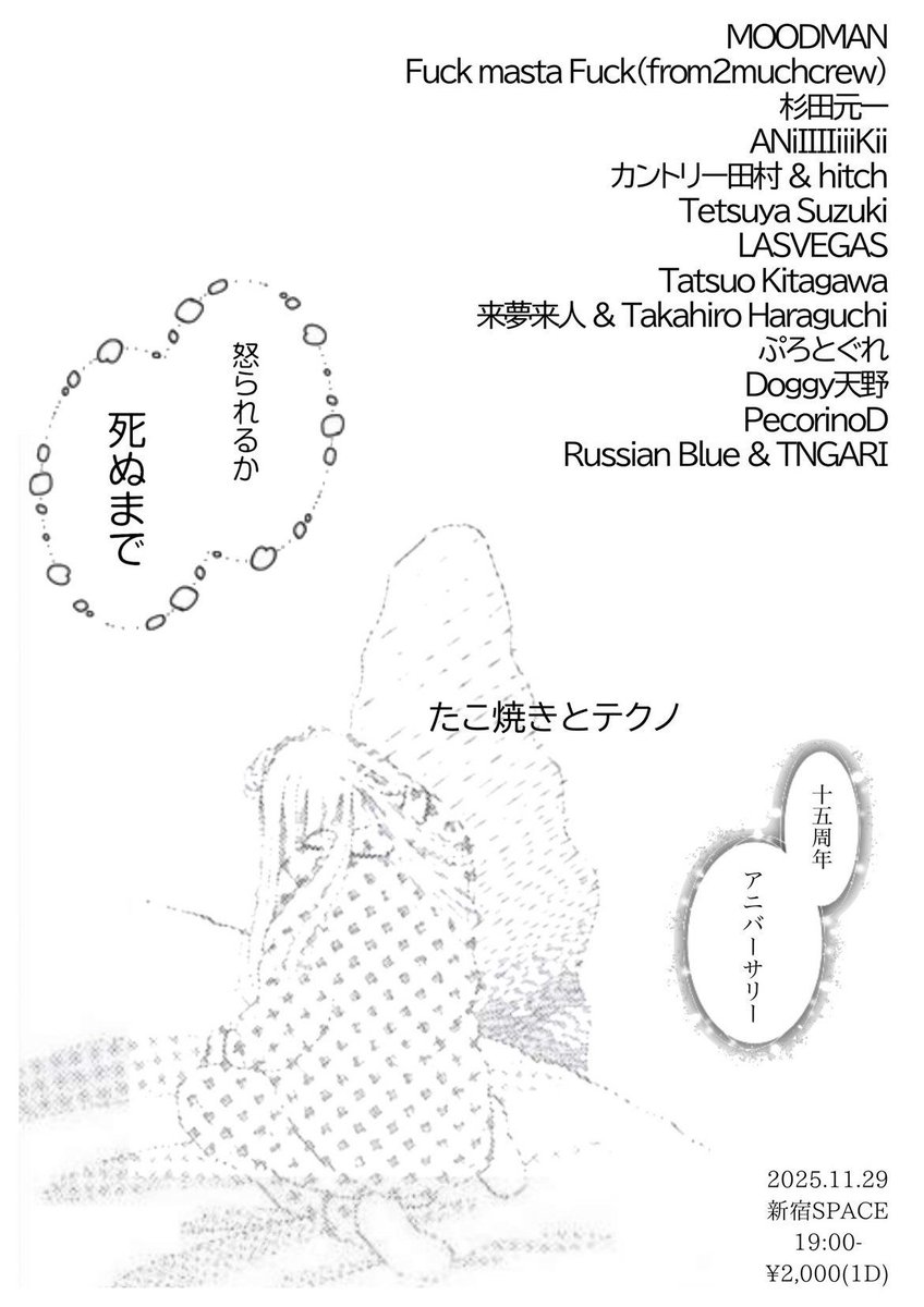 hsnmcy's tweet photo. たこ焼きを焼いて楽しい音楽を聴く奇祭「たこ焼きとテクノ」がなんと15周年。前回見事にハマったカントリー田村さんと再びB2Bで参加します。
11月29日(土)19時開始〜翌朝(怒られるか死ぬまで)の長丁場。
画像を見てもらえるとわかるのですがこの面子に含めさせてもらえて本当に光栄です。 https://t.co/5QZu0MhwIk