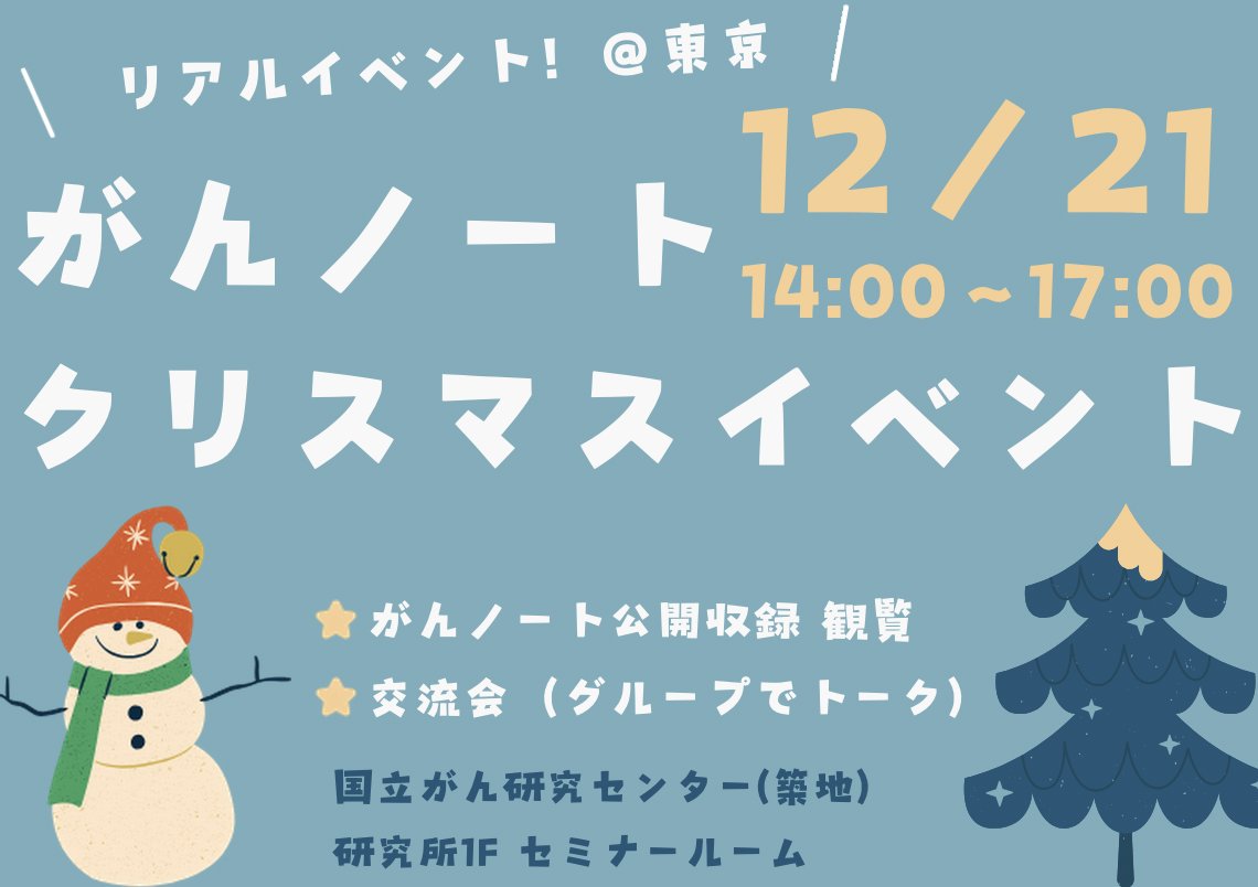 kishidatoru's tweet image. 12月21日（日）14時からリアルイベントを行います！
公開収録と交流会を予定しています。
東京での開催は約1年ぶり!!
ゆるりとしたイベントです。
もしご都合つけばご参加ください。（ご参加無料）
お待ちしております！
gannote.com/info/15864/