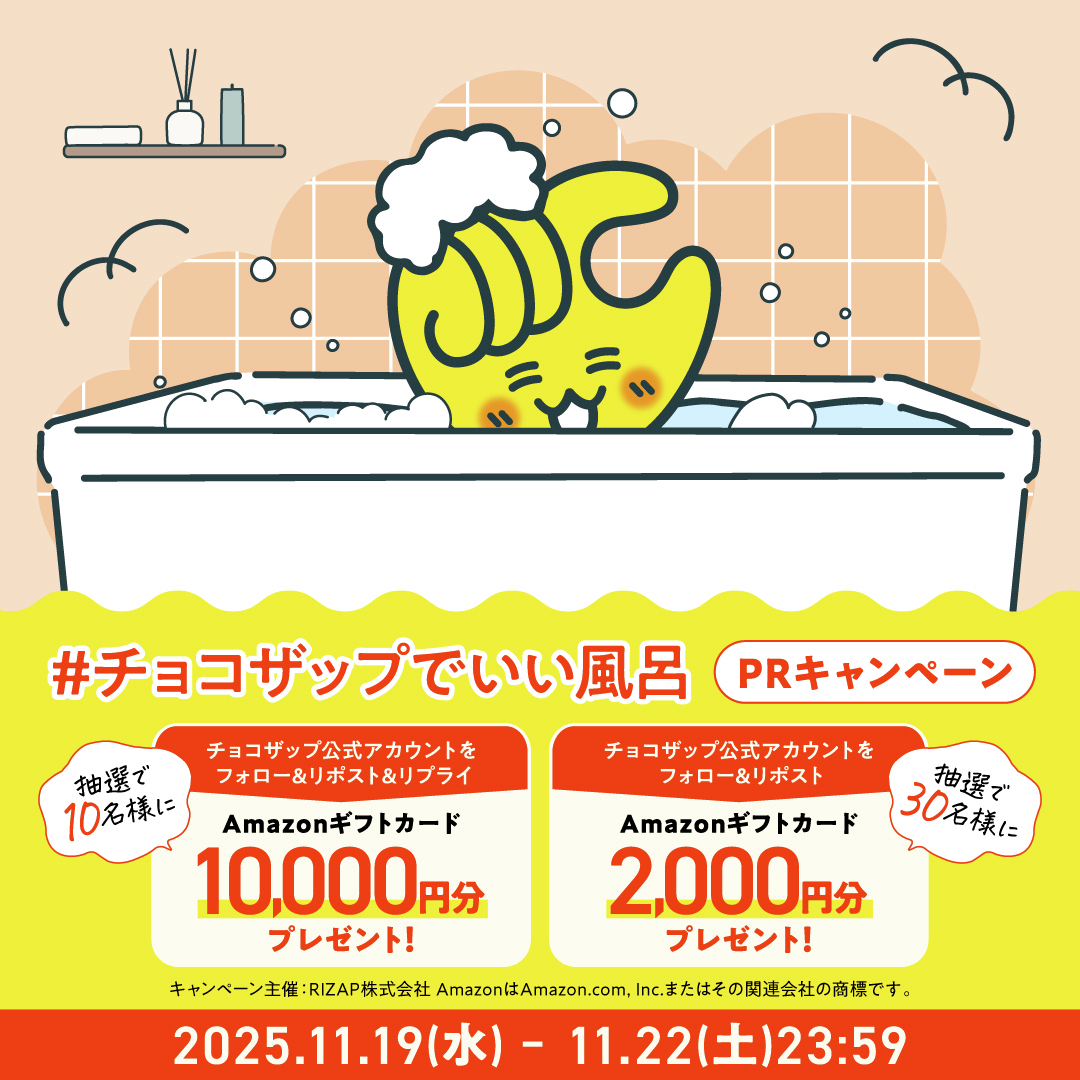 chocozap_'s tweet image. ＼✨フォロー＆リプライで当たる！✨／
#チョコザップでいい風呂PR キャンペーン開催🎉

📣開催期間：〜11/26まで📣

♨️ 11月26日は #いい風呂の日！チョコザップでちょこっと汗をかいてお風呂に入りませんか？

▼参加方法▼
1️⃣ @chocozap_ をフォロー &amp;amp; この投稿をリポスト
　⇒ 抽選で…