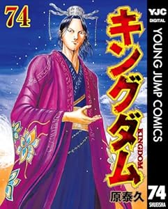 キングダム（全77巻最新版含む）Kindle版 原泰久 (著)】最新刊を含む