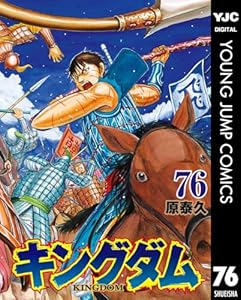 キングダム（全77巻最新版含む）Kindle版 原泰久 (著)】最新刊を含む