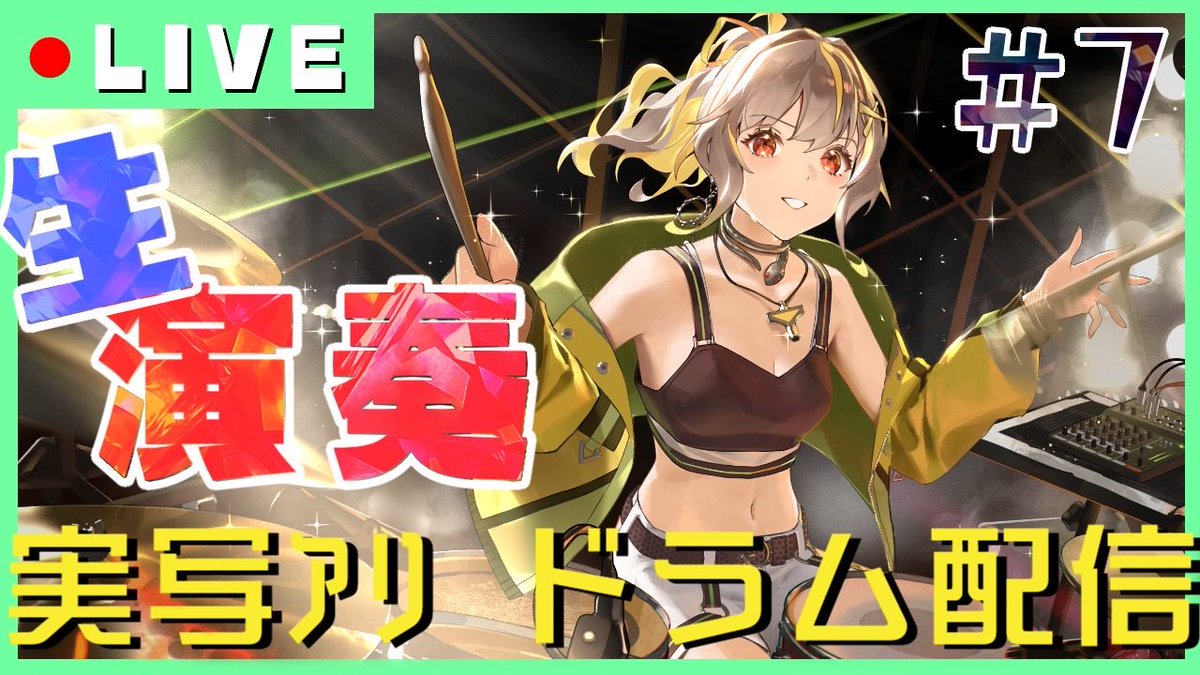⏰本日‼️11/24 (月) 17:00〜

ひっさしぶりの演奏配信！(๑╹ω╹๑ )
初めて披露する曲も用意しているので、ぜひ拍雷を浴びに来てね！🥁⚡️

【ドラム枠】ただいまドラム配信！！新曲もたたくぞー！！！│【実写あり】 #拍雷りず  #新人vtuber youtube.com/live/6rC4tMegk… <a href="/YouTube/">YouTube</a>より