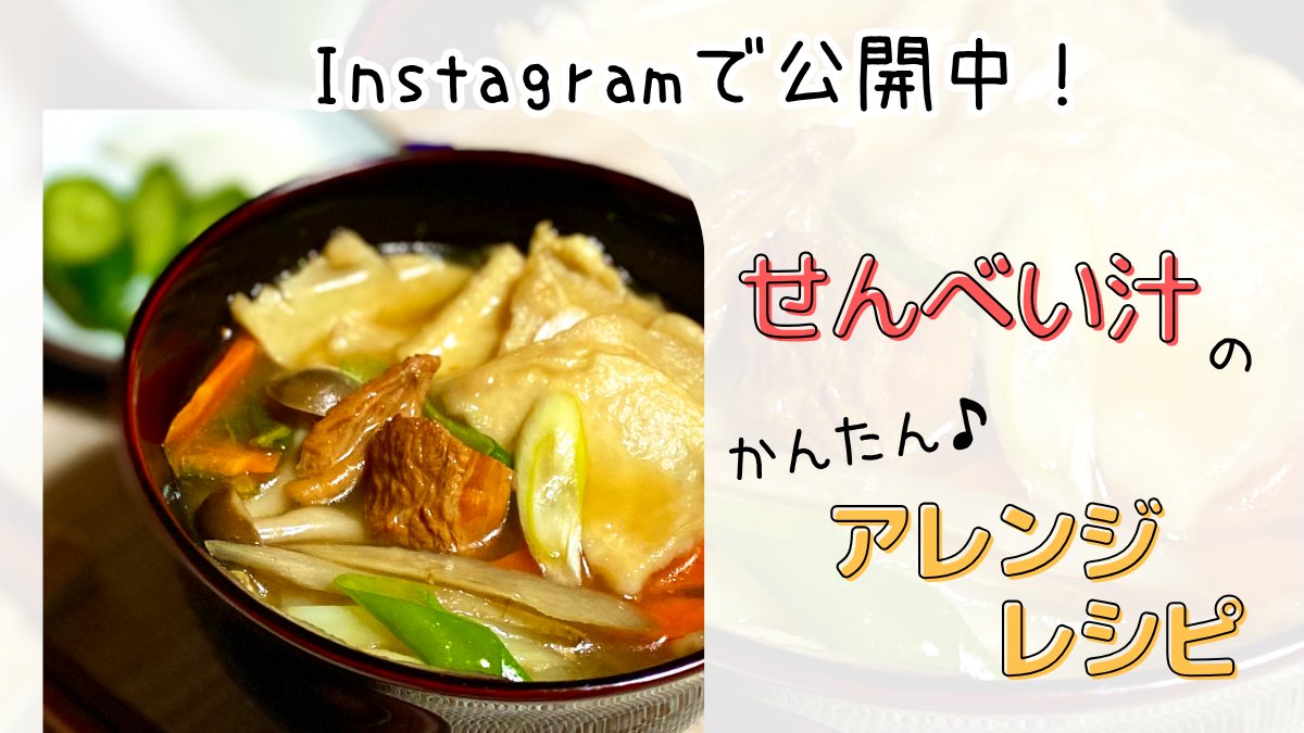11月も下旬になり、本格的な冬が近づいてきましたね⛄️
みなさま体調はお変わりありませんか？

寒い日には、体の芯から温まるせんべい汁がおすすめ！
Instagramではスタッフのおすすめレシピを公開しています✨

是非お好みのレシピで作ってみてくださいね😊
Instagram👉instagram.com/iwateya.offici…