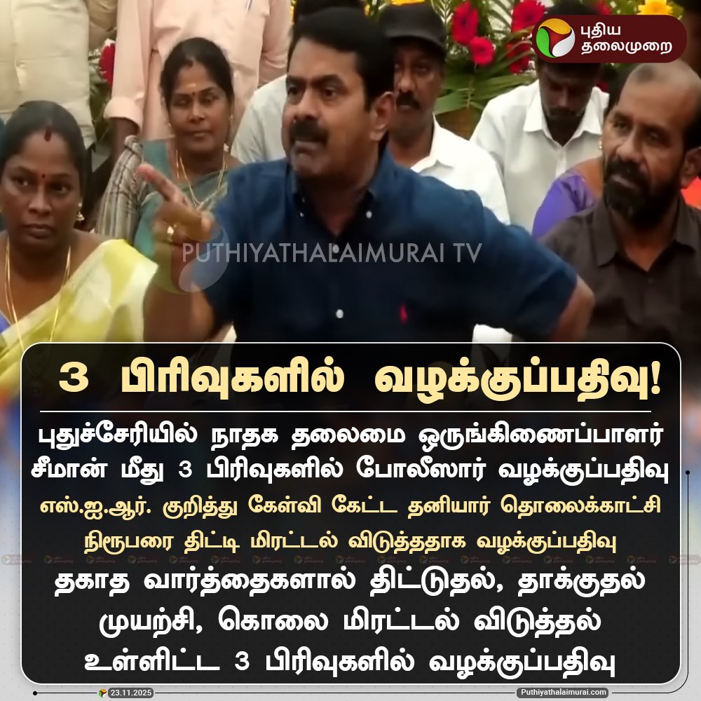 viewofthiyagu01's tweet image. 🔴திரு @Seeman4TN அவர்களே உங்கள் புரிதல் தான் தவறு.

மேற்குவங்கத்தில் SIR நடக்கவில்லை என்ற ஒரு கருத்தை தொடர்ச்சியாக சீமான் அவர்கள் தொடர்ச்சியாக பேசிக் கொண்டிருக்கிறார். அதில் துளியும் உண்மை இல்லை. 

தேர்தல் ஆணையம் என்பது தன்னாட்சி பெற்ற ஒரு அமைப்பு.தேர்தல் ஆணையம் ஒரு செயல் முறையை…