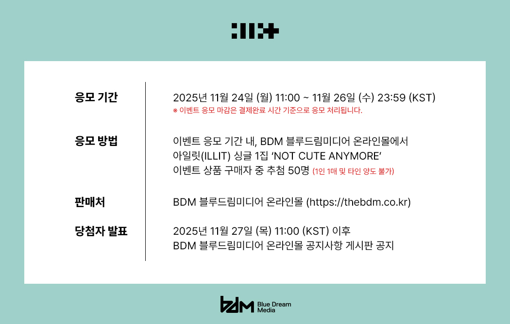 [📢] 아일릿(ILLIT) 싱글 1집 'NOT CUTE ANYMORE'
발매 기념 오프라인 팬사인회 이벤트

🗓 이벤트 일시 : 12/6 (토) 19:30 (KST)
🕒 응모 기간 : 11/24 (월) 11:00 ~ 11/26 (수) 23:59 (KST)

 🔗 thebdm.co.kr

#아일릿 #ILLIT #NOT_CUTE_ANYMORE
#BDM #블루드림미디어