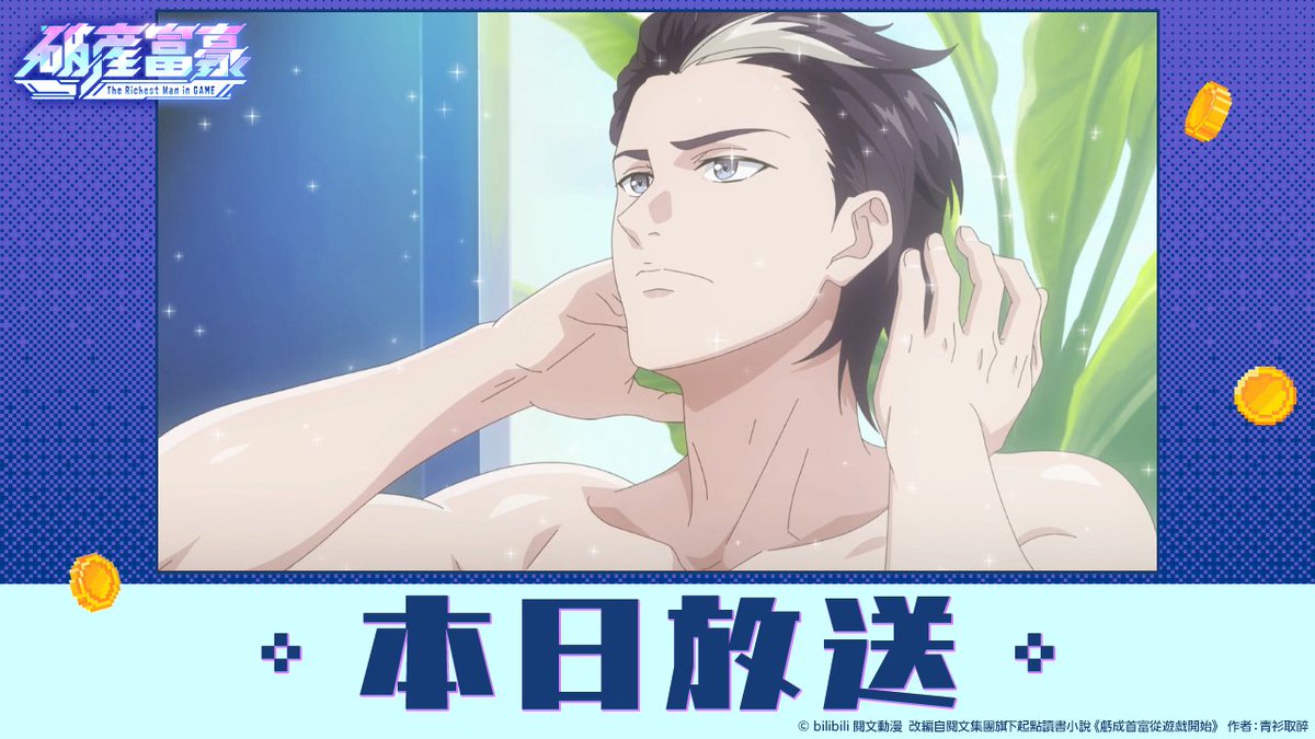 ▂▅▇ 👾 𝚃𝙾𝙳𝙰𝚈 𝙾𝙽 𝙰𝙸𝚁 👾 ▇▅▂

⁦#破産富豪⁩ The Richest Man in GAME
第9話「止まらぬ情熱」は
本日、25:15より
フジテレビ「#B8station」にて放送📺

𝙰𝚁𝙴 𝚈𝙾𝚄 𝚁𝙴𝙰𝙳𝚈?
▶︎𝚈𝙴𝚂

#小野賢章 #岡本信彦
#福山潤