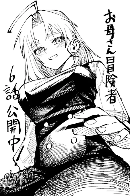 いつも頑張っている主婦/主夫の皆さん、お疲れ様です🌞
本日マガポケにて最新6話公開中です!
よろしくお願いします🙇‍♀️

『 お母さん冒険者、ログインボーナスでスキル【主婦】に目覚めました。週一貰えるチラシで冒険者生活頑張ります! 』 