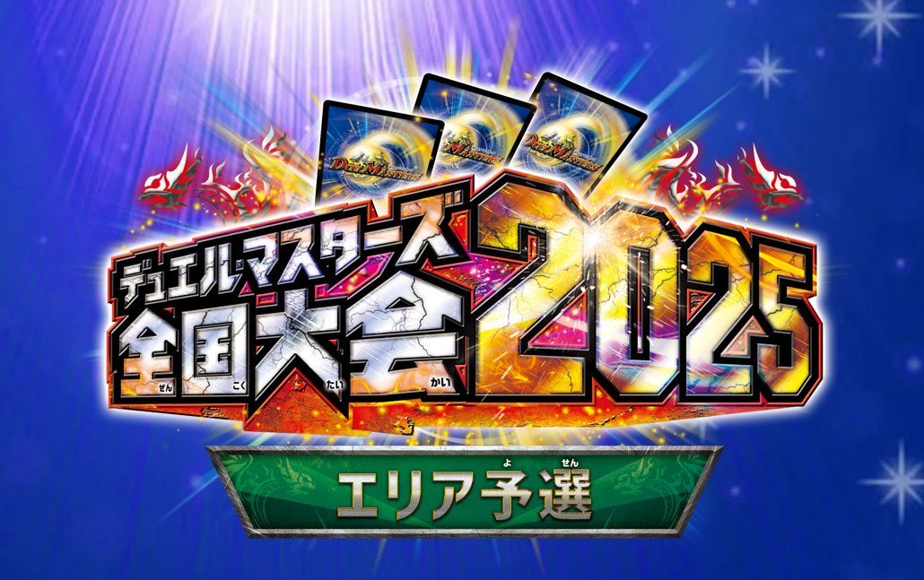 本日『全国大会2025 エリア予選 関東エリア』開催！

参加される選手の皆様は11:00までに受付をお済ませください。
また、オンラインでのデッキリストの提出は開会式開始までとなります。ご注意ください。