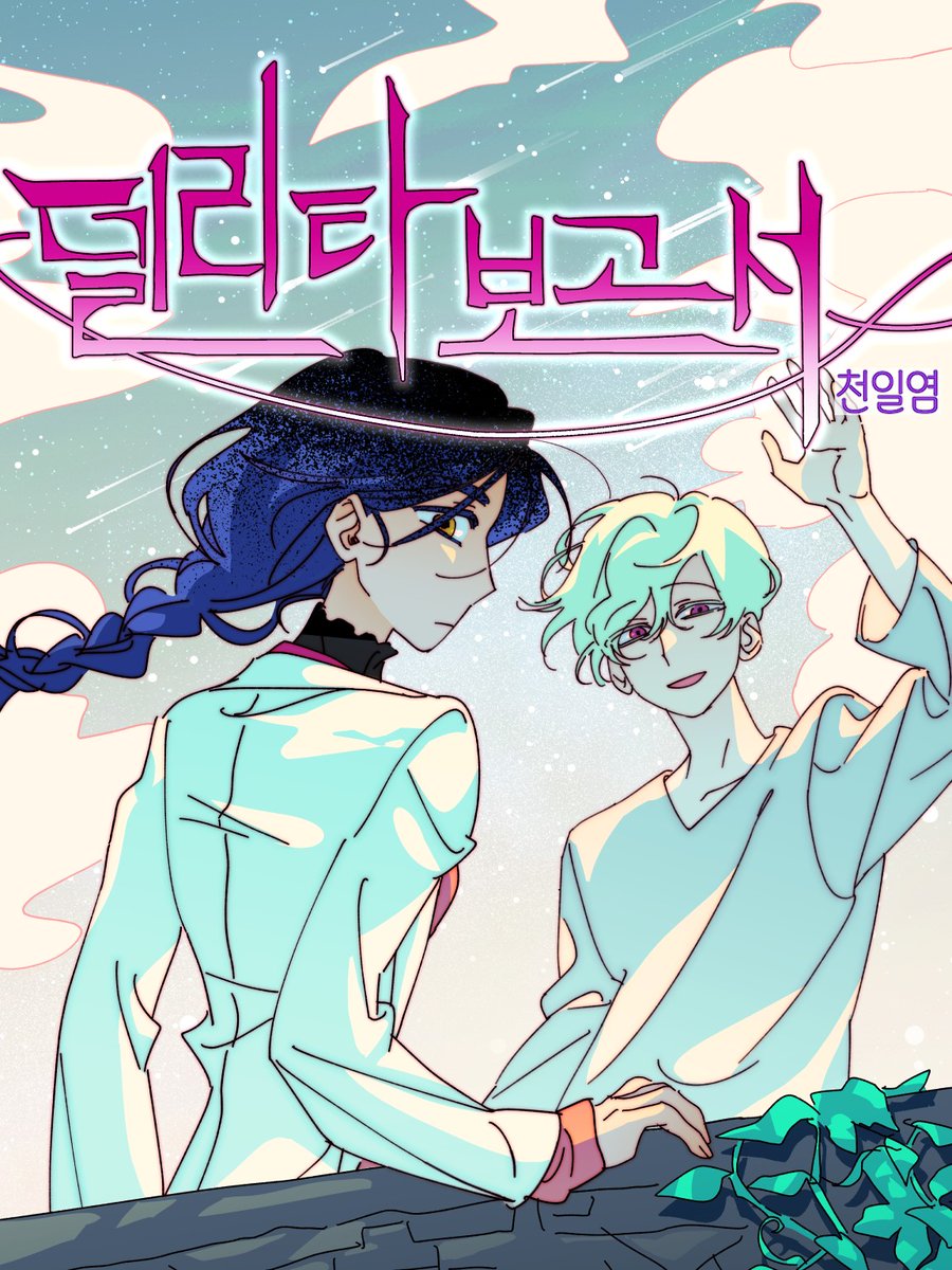 천일현 tweet media