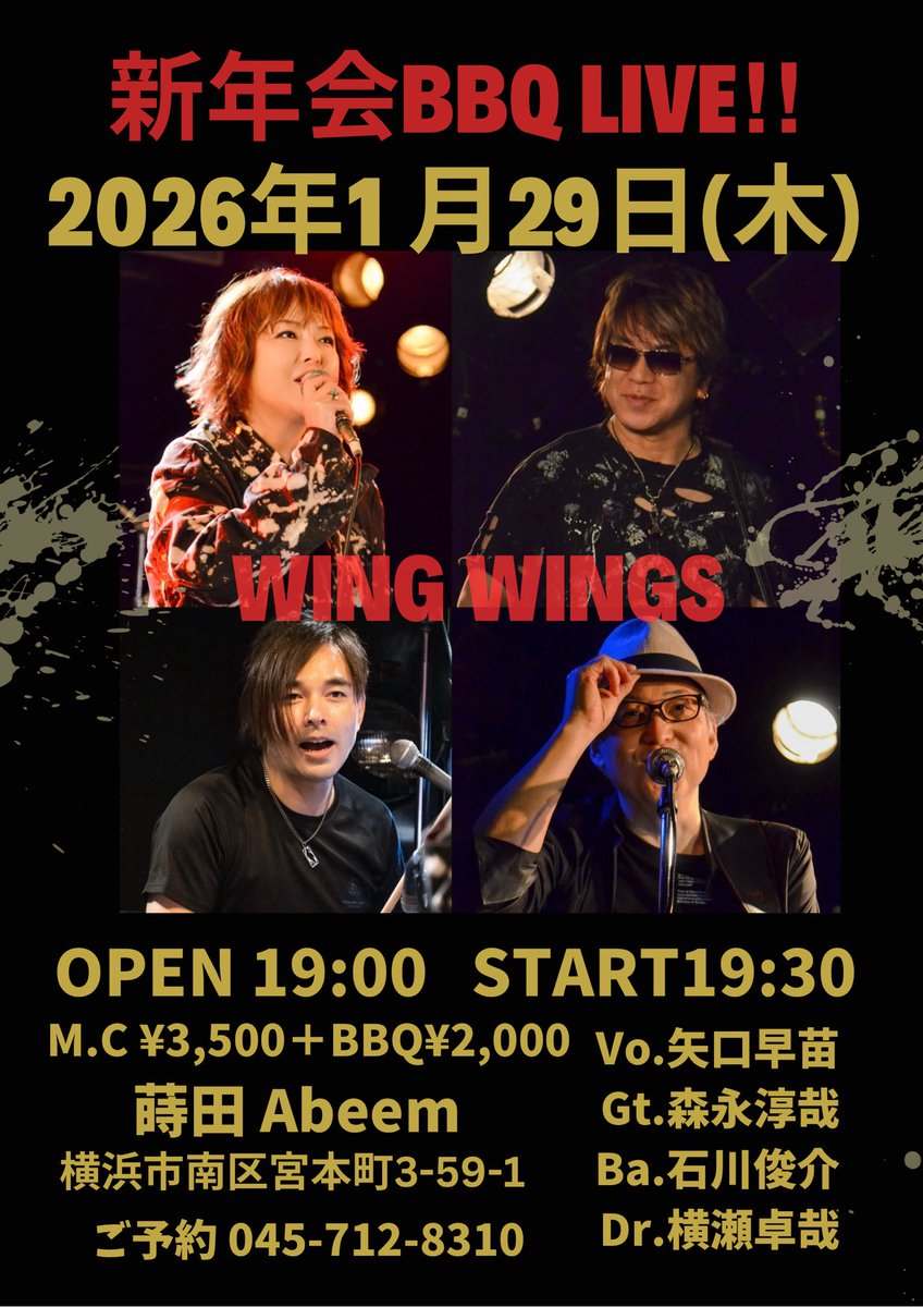 12月と1月のライブフライヤーです。
WING WINGSリズム隊はゲストミュージシャンの方々とやらせていただいてます。
同じ楽曲でも違った個性で自分も毎回楽しみです。

ご来場お待ちしてます♪
#wingwings
#高橋まこと
#横瀬卓哉
#小川清史
#石川俊介