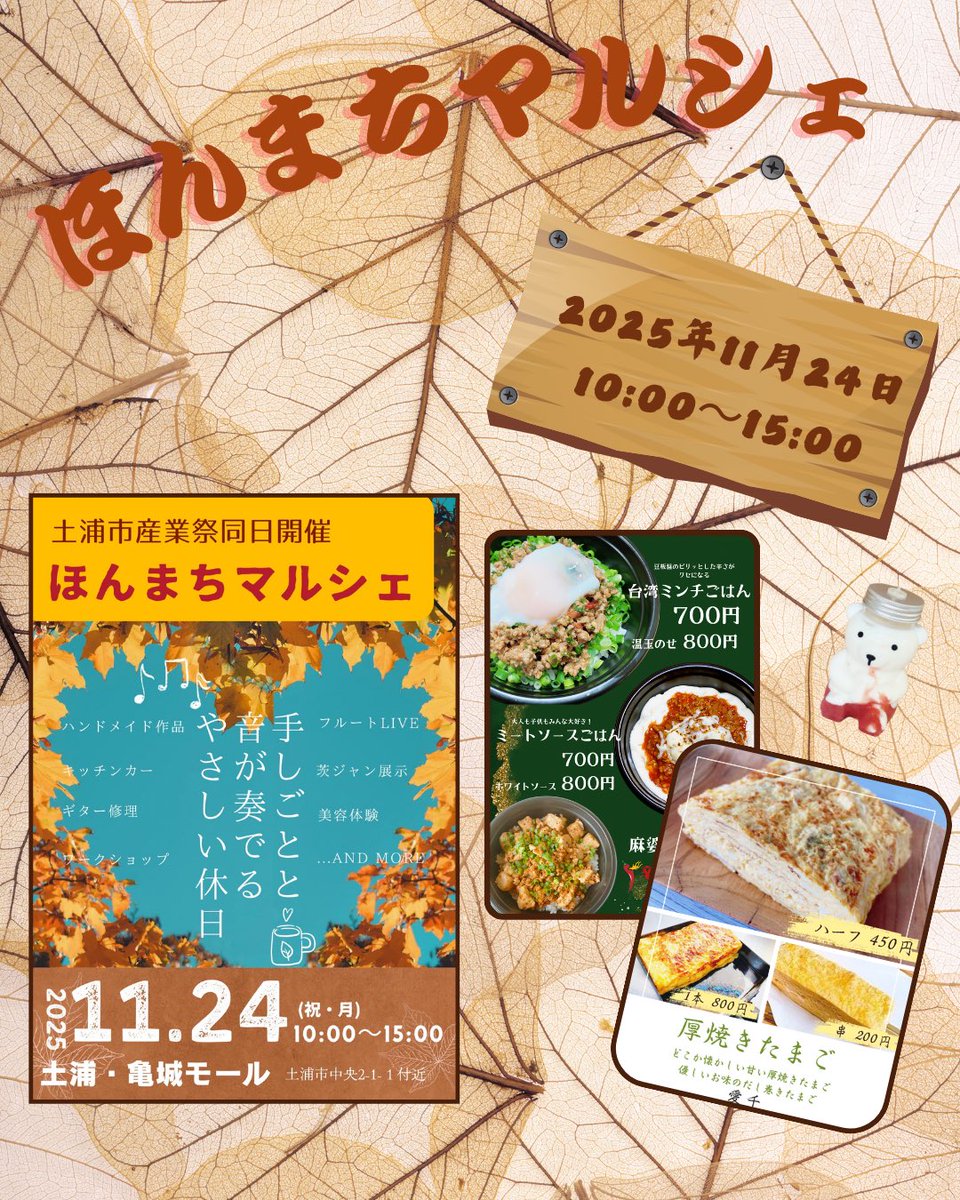 itose_1127's tweet photo. おはようございます☀

本日
2025年11月24日の出店場所は、

土浦市産業祭同日開催
《ほんまちマルシェ》に出店致します！
亀城モール
10:00〜15:00

お近くにお越しの際は
ぜひ遊びに来てくださいませ🙇‍♀️ https://t.co/v27mjeBFg6