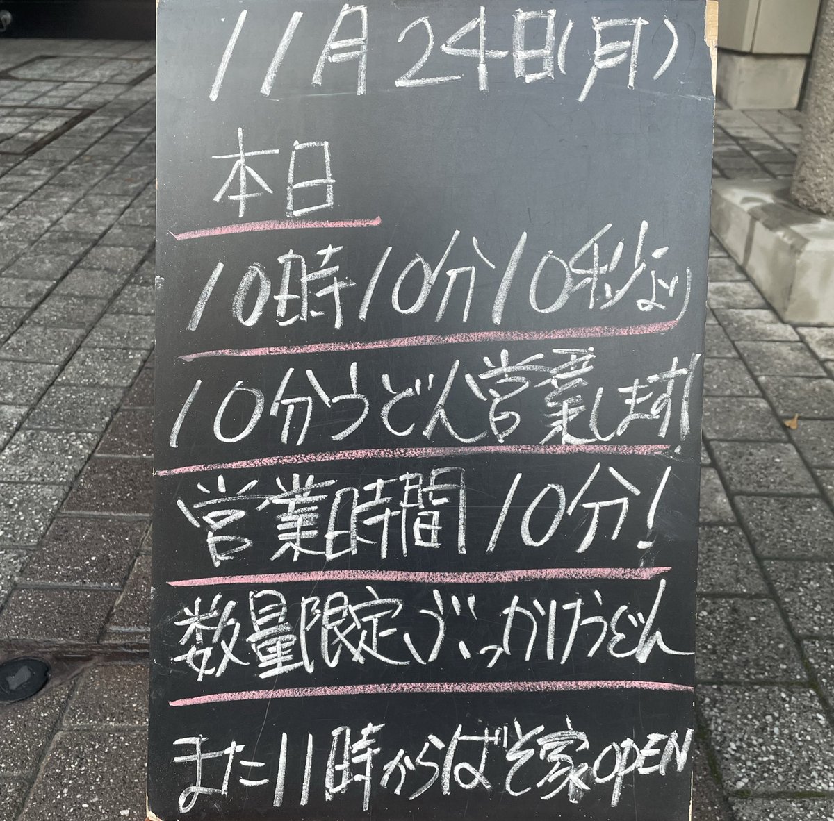 10分うどん (@10pun_udon) / Posts / X