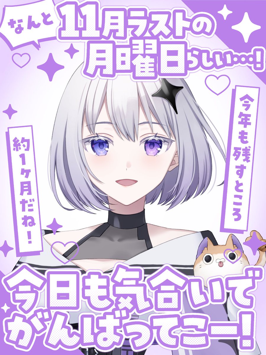 \  #おはようVライバー /

おはようございます✨️

今年も残すところ約１ヶ月だね！

・

・
   
今年も残すところ約１ヶ月！？！？！？
Σ(ʘωʘﾉ)ﾉ
びっくりでしかない🤤
残りわずかな2025年余すことなく楽しみ尽くそうね🫶💜

ゆるふぁーい＼(　´ω`　)／