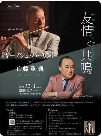 ヤーノシュ・バーリントx工藤重典フルートリサイタル 銀座 王子ホール