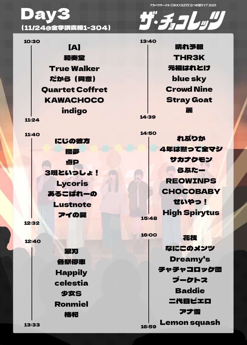 むつめ祭2025 3日目
あっという間に最終日となってしまいましたが、まだまだライブやっていきます！
是非お越しください！！
※タイムテーブルは一部変更となる可能性があります。ご了承ください。