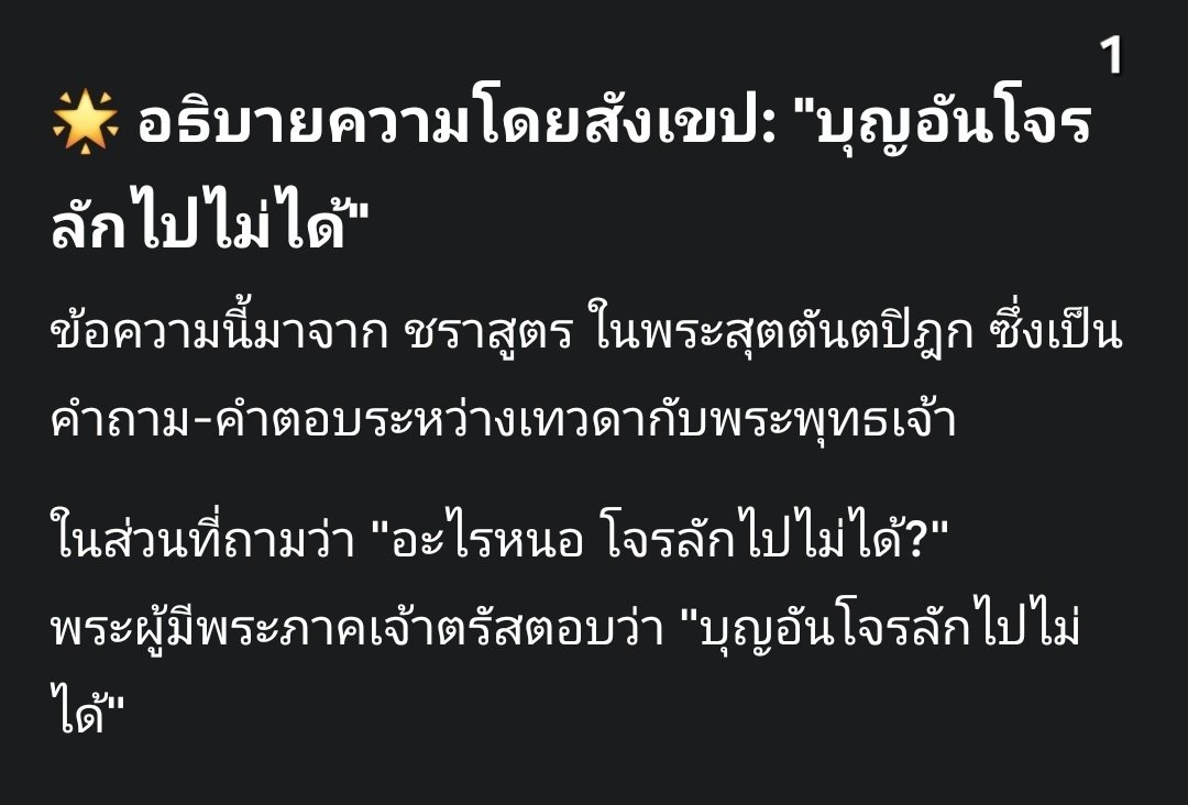 chbunjong's tweet photo. หมวด 2 ทาน และการยินดีตามในบุญ ลำดับที่ 16 โจรไม่สามารถลักเอาบุญของผู้ใดไปได้ (ชราสูตร)  สรุปเนื้อความจากพระไตรปิฎก ฉบับ มมร. เล่ม 24 หน้า 270 บรรทัด 13 "บุญอันโจรลักไปไม่ได้" อ่านรายละเอียด> https://t.co/5v4YVlmsGh